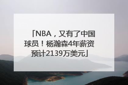 NBA，又有了中国球员！杨瀚森4年薪资预计2139万美元
