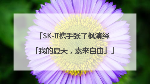 SK-II携手张子枫演绎「我的夏天，素来自由」