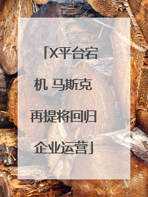 X平台宕机 马斯克再提将回归企业运营